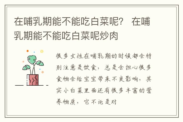 在哺乳期能不能吃白菜呢？ 在哺乳期能不能吃白菜呢炒肉