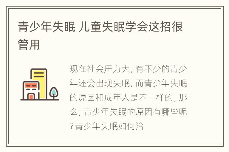 青少年失眠 儿童失眠学会这招很管用