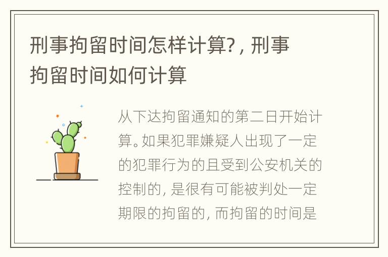 刑事拘留时间怎样计算？，刑事拘留时间如何计算