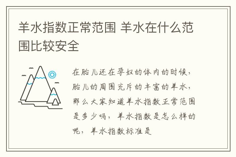 羊水指数正常范围 羊水在什么范围比较安全