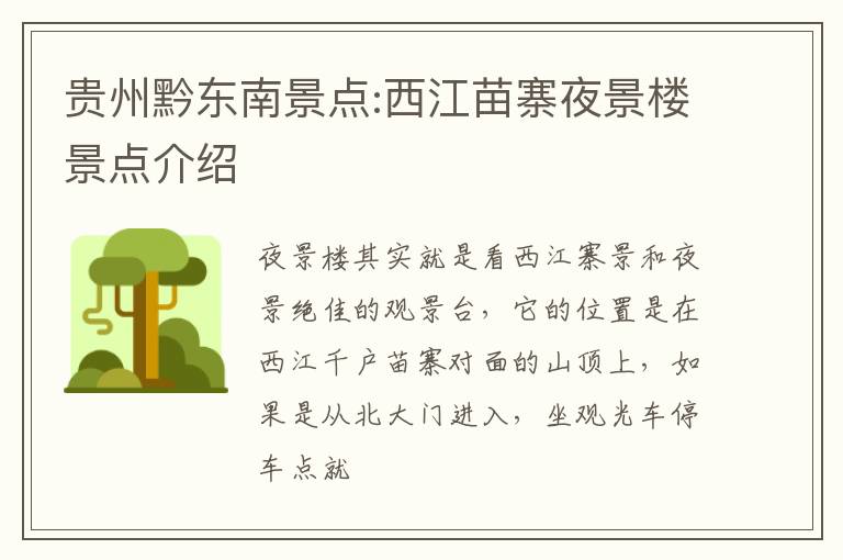 贵州黔东南景点:西江苗寨夜景楼景点介绍