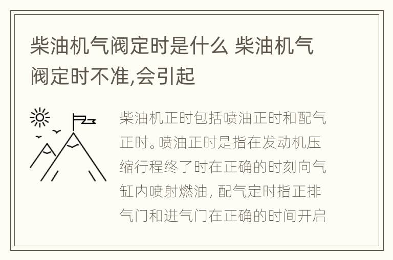柴油机气阀定时是什么 柴油机气阀定时不准,会引起