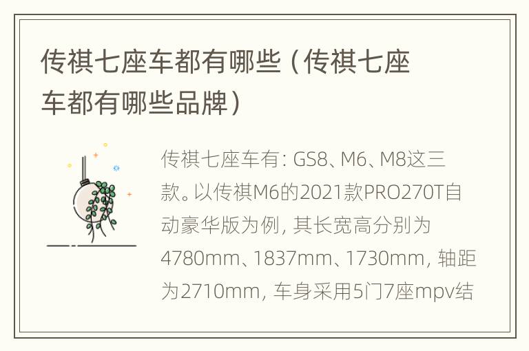传祺七座车都有哪些（传祺七座车都有哪些品牌）