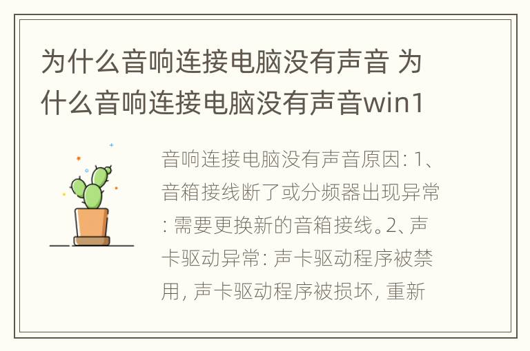 为什么音响连接电脑没有声音 为什么音响连接电脑没有声音win10