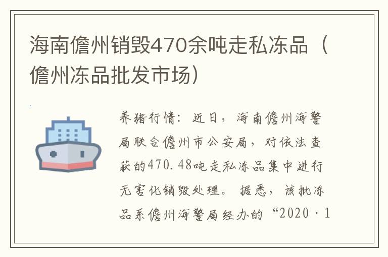 海南儋州销毁470余吨走私冻品（儋州冻品批发市场）