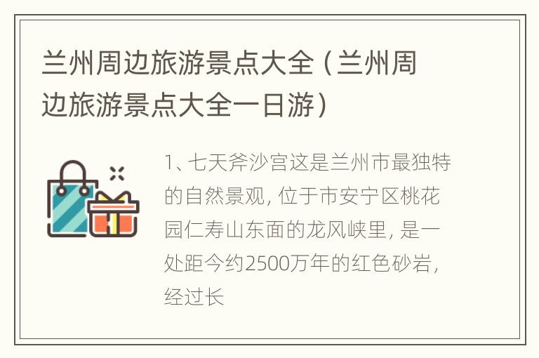 兰州周边旅游景点大全（兰州周边旅游景点大全一日游）
