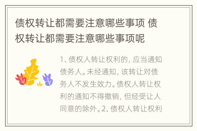 债权转让都需要注意哪些事项 债权转让都需要注意哪些事项呢