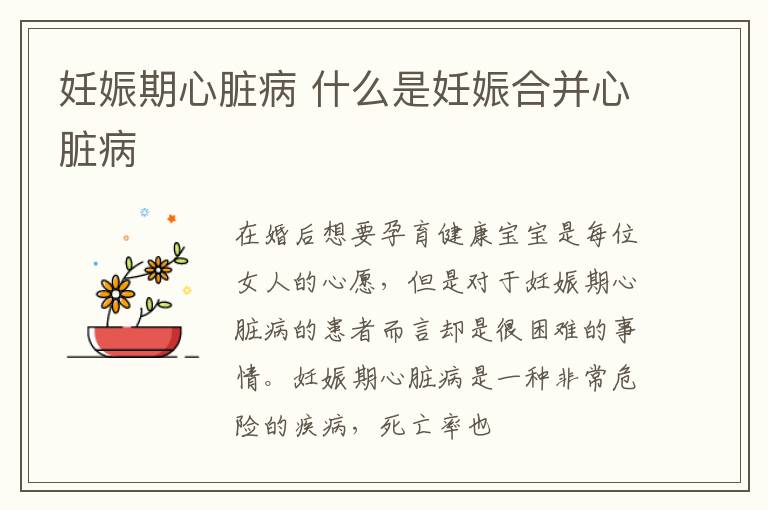 妊娠期心脏病 什么是妊娠合并心脏病