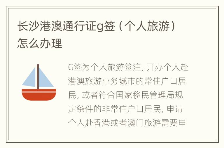 长沙港澳通行证g签（个人旅游）怎么办理