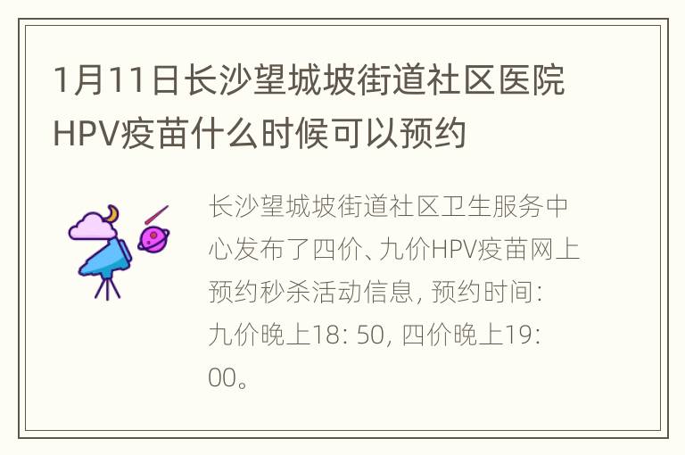 1月11日长沙望城坡街道社区医院HPV疫苗什么时候可以预约