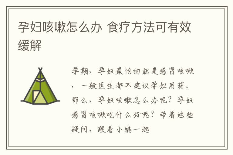 孕妇咳嗽怎么办 食疗方法可有效缓解
