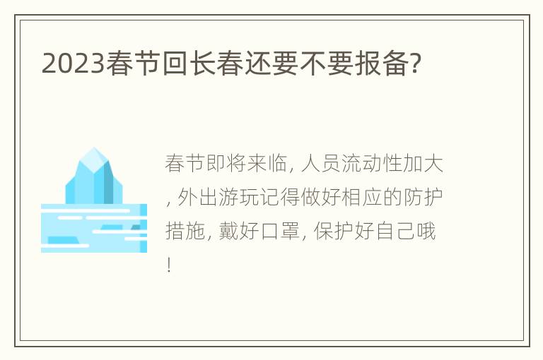 2023春节回长春还要不要报备？