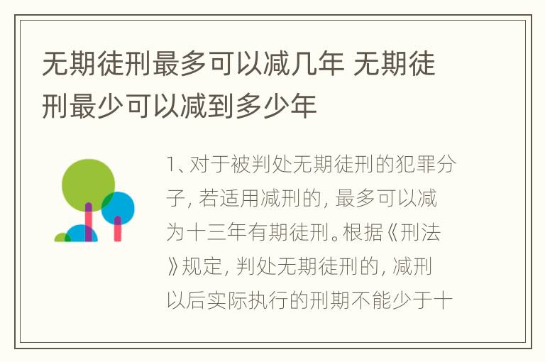 无期徒刑最多可以减几年 无期徒刑最少可以减到多少年