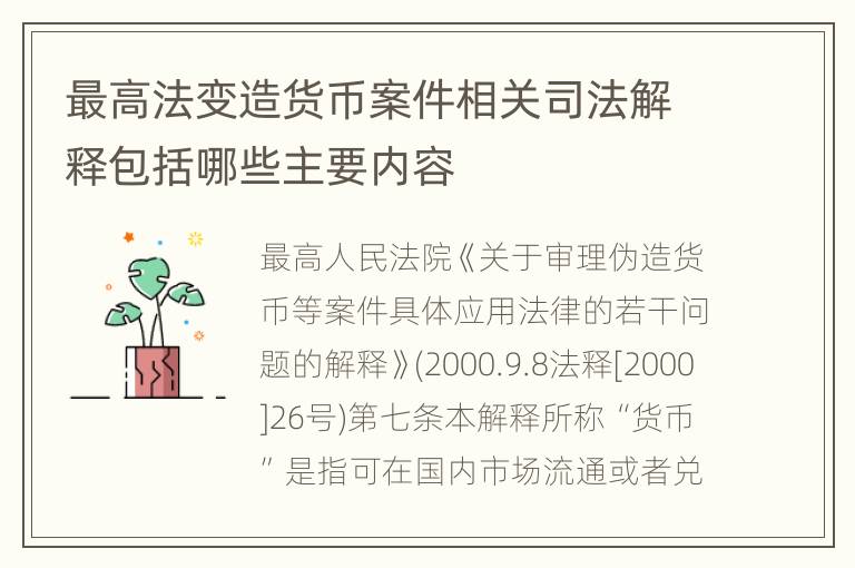 最高法变造货币案件相关司法解释包括哪些主要内容