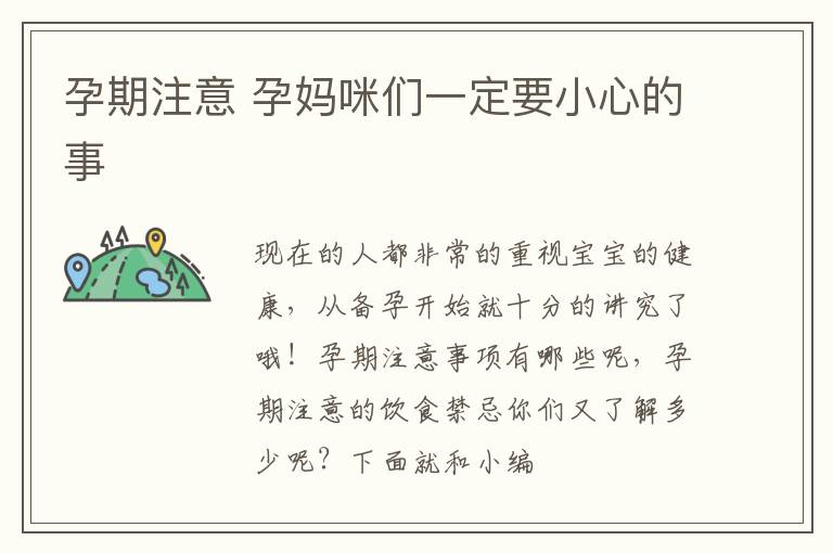 孕期注意 孕妈咪们一定要小心的事