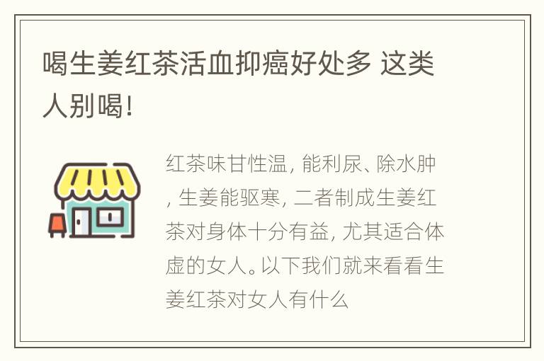 喝生姜红茶活血抑癌好处多 这类人别喝！