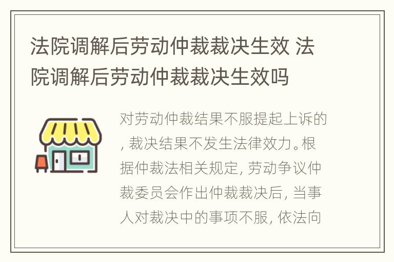 法院调解后劳动仲裁裁决生效 法院调解后劳动仲裁裁决生效吗
