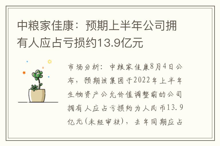 中粮家佳康：预期上半年公司拥有人应占亏损约13.9亿元