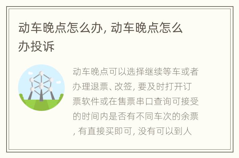动车晚点怎么办，动车晚点怎么办投诉