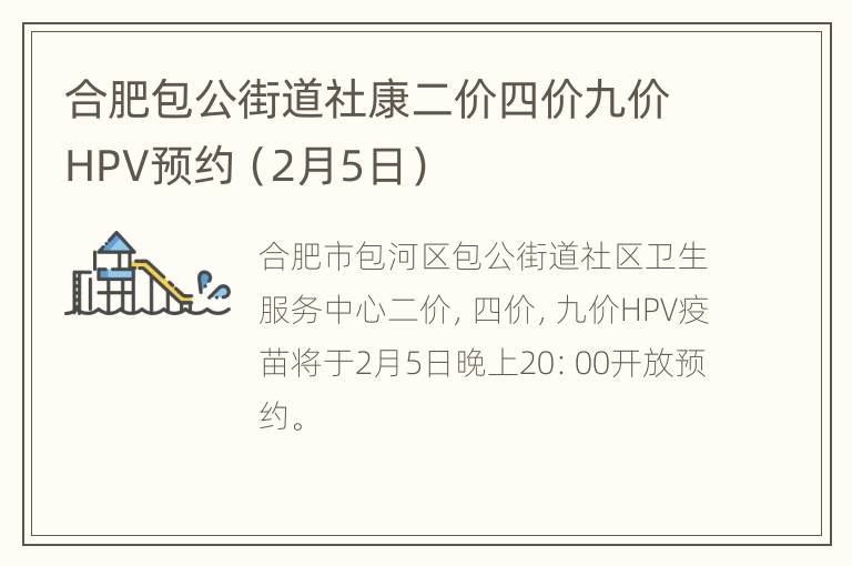 合肥包公街道社康二价四价九价HPV预约（2月5日）