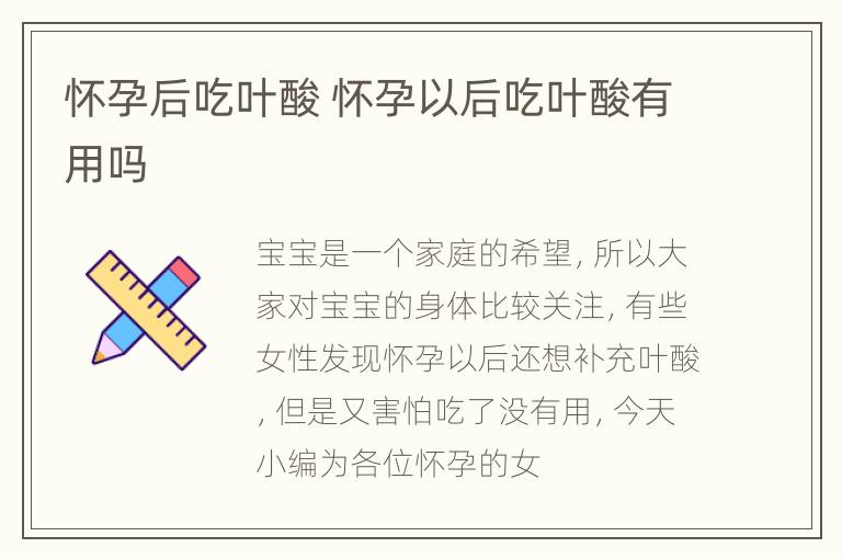 怀孕后吃叶酸 怀孕以后吃叶酸有用吗