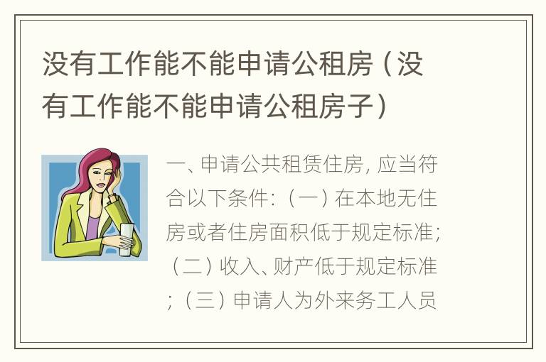 没有工作能不能申请公租房（没有工作能不能申请公租房子）