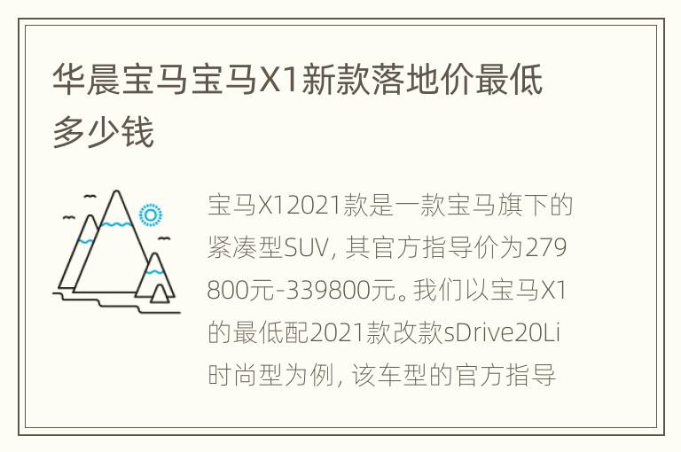 华晨宝马宝马X1新款落地价最低多少钱