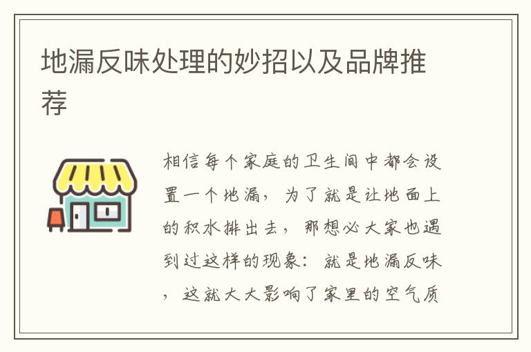 地漏反味处理的妙招以及品牌推荐