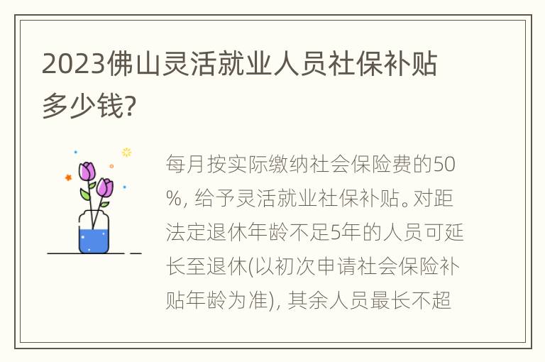 2023佛山灵活就业人员社保补贴多少钱？