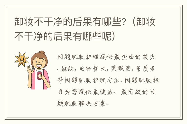 卸妆不干净的后果有哪些?（卸妆不干净的后果有哪些呢）