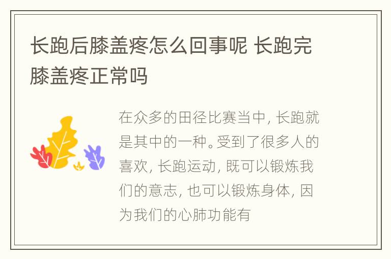 长跑后膝盖疼怎么回事呢 长跑完膝盖疼正常吗