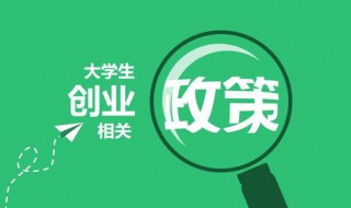 大学生创业补贴政策 大学生创业有什么补贴政策