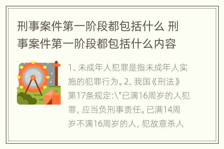 刑事案件第一阶段都包括什么 刑事案件第一阶段都包括什么内容