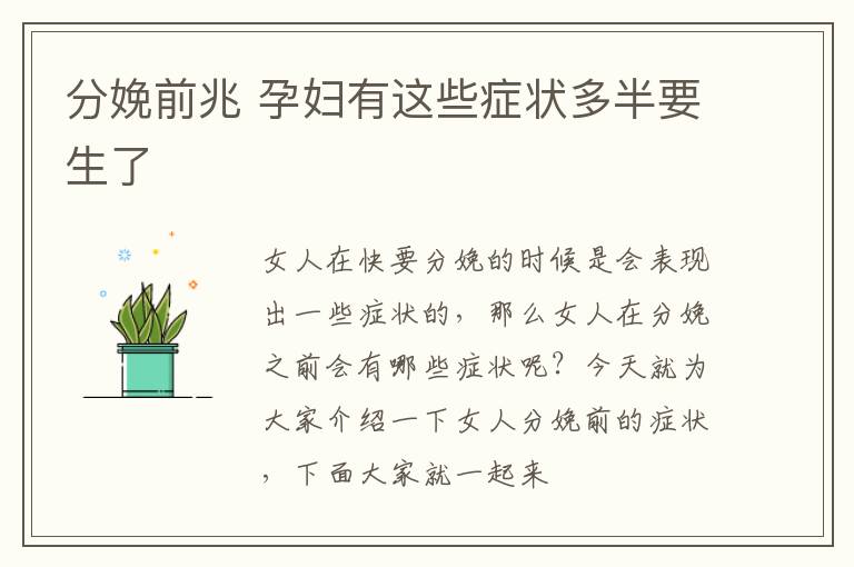 分娩前兆 孕妇有这些症状多半要生了
