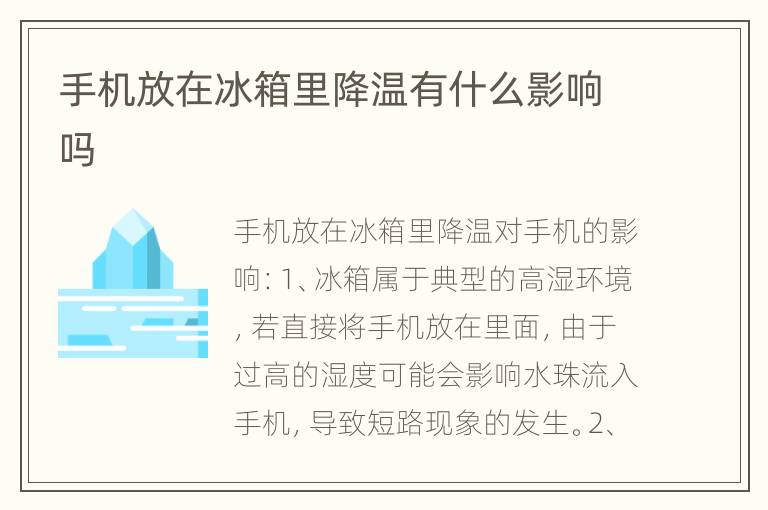手机放在冰箱里降温有什么影响吗