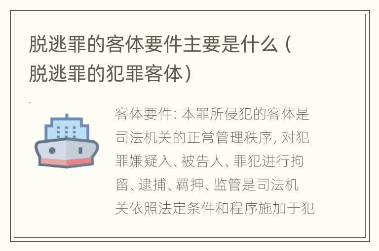 脱逃罪的客体要件主要是什么（脱逃罪的犯罪客体）