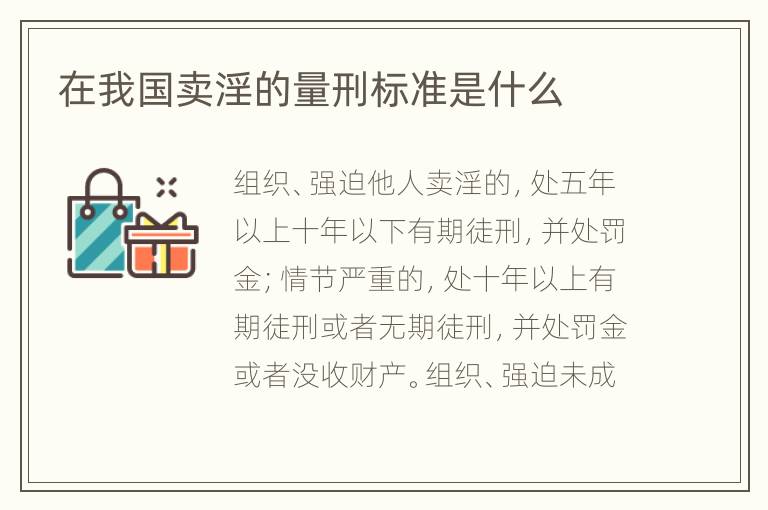 在我国卖淫的量刑标准是什么