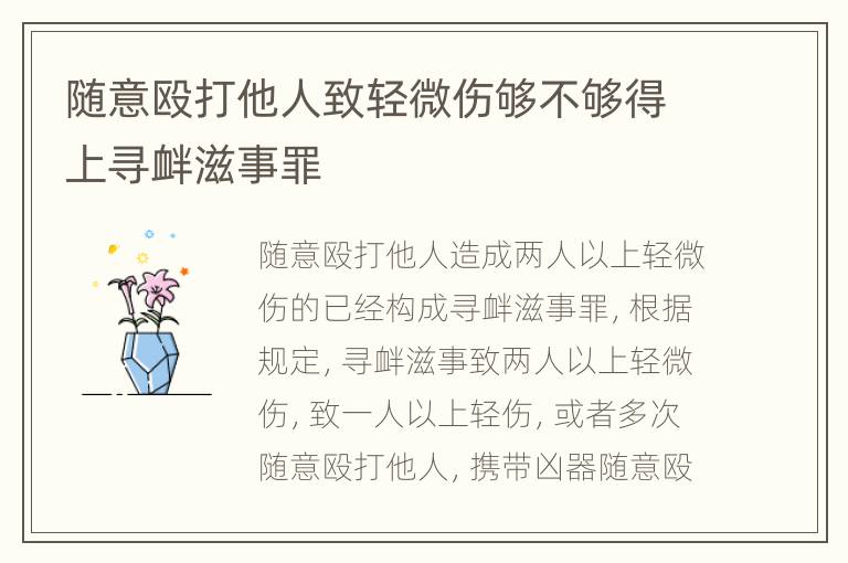 随意殴打他人致轻微伤够不够得上寻衅滋事罪