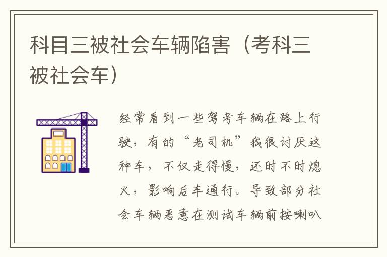 科目三被社会车辆陷害（考科三被社会车）