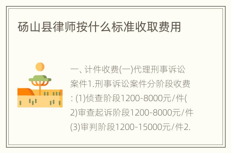 砀山县律师按什么标准收取费用