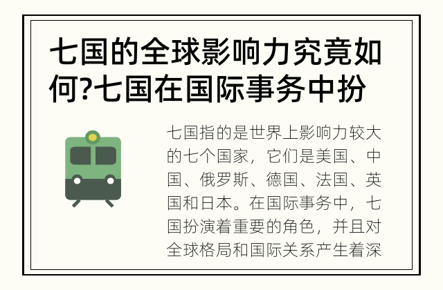 七国的全球影响力究竟如何? 七国在国际事务中扮演什么角色?