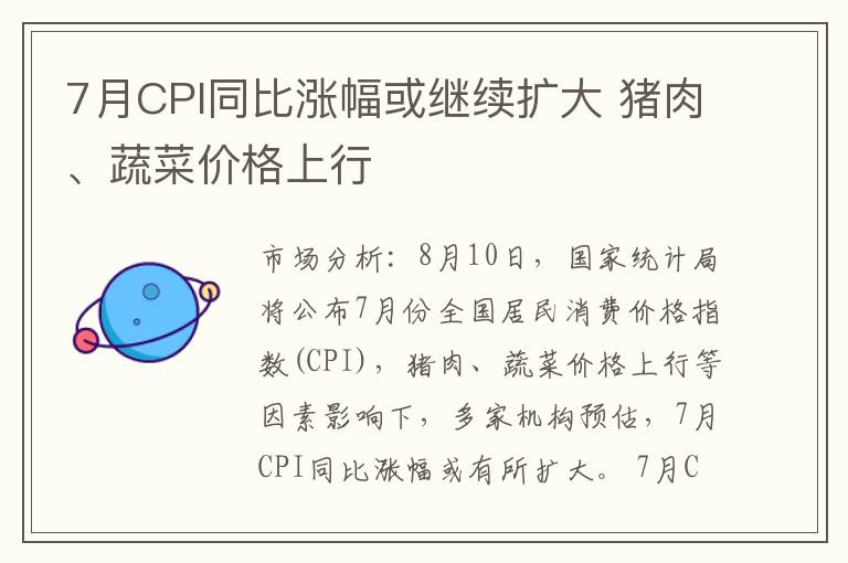 7月CPI同比涨幅或继续扩大 猪肉、蔬菜价格上行