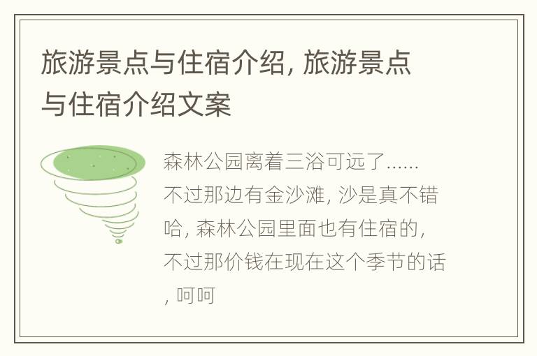 旅游景点与住宿介绍，旅游景点与住宿介绍文案
