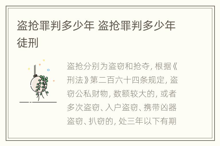 盗抢罪判多少年 盗抢罪判多少年徒刑