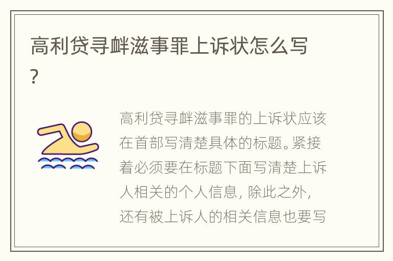高利贷寻衅滋事罪上诉状怎么写？