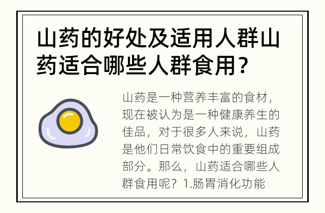 山药的好处及适用人群 山药适合哪些人群食用？