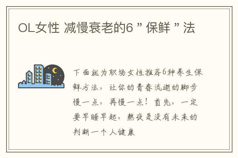 OL女性 减慢衰老的6＂保鲜＂法