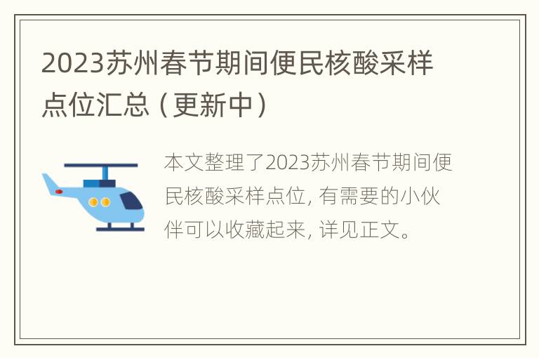 2023苏州春节期间便民核酸采样点位汇总（更新中）