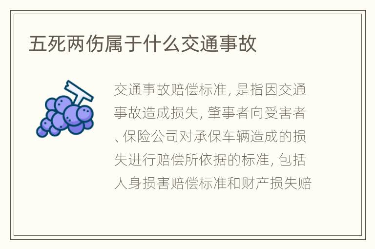 五死两伤属于什么交通事故