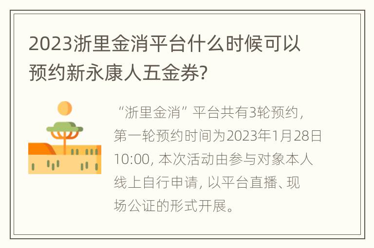 2023浙里金消平台什么时候可以预约新永康人五金券？
